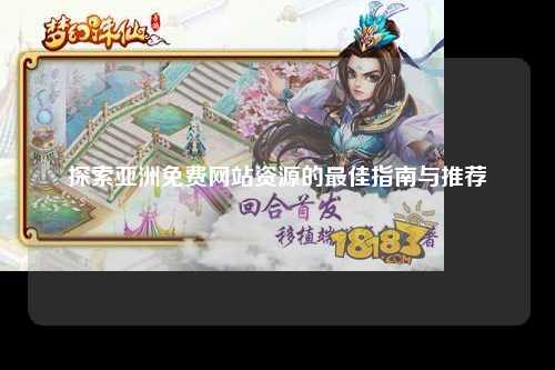 探索亚洲免费网站资源的最佳指南与推荐