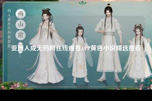 亚洲人成无码网在线观看APP黄色小说精选推荐