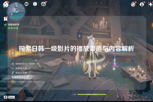探索日韩一级影片的播放渠道与内容解析