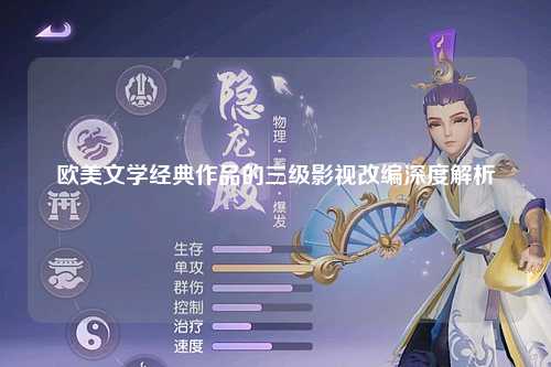 欧美文学经典作品的三级影视改编深度解析