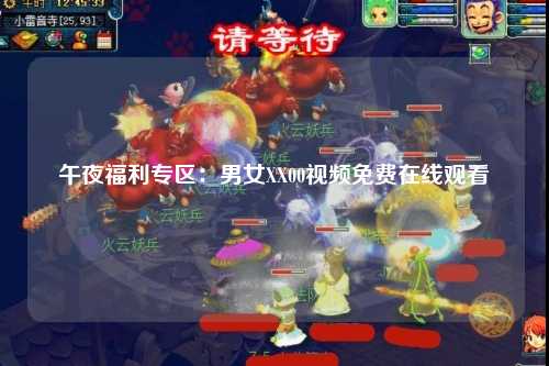 午夜福利专区：男女XX00视频免费在线观看