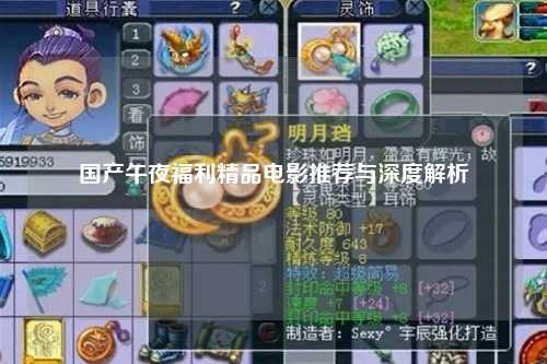 国产午夜福利精品电影推荐与深度解析