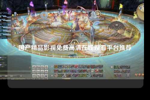 国产精品影视免费高清在线观看平台推荐