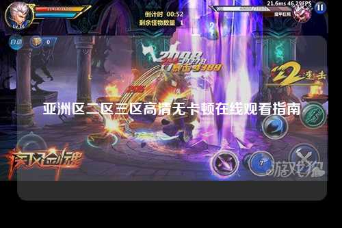亚洲区二区三区高清无卡顿在线观看指南