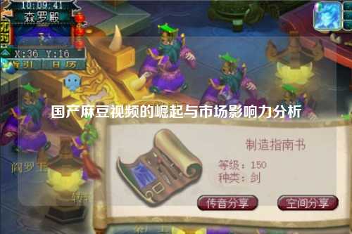 国产麻豆视频的崛起与市场影响力分析