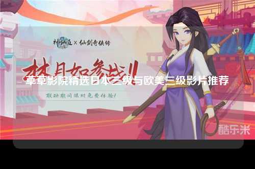 草草影院精选日本三级与欧美三级影片推荐