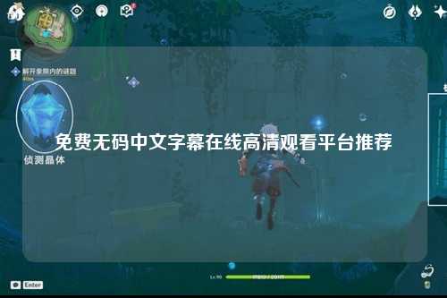 免费无码中文字幕在线高清观看平台推荐