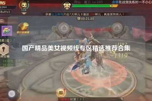国产精品美女视频线专区精选推荐合集