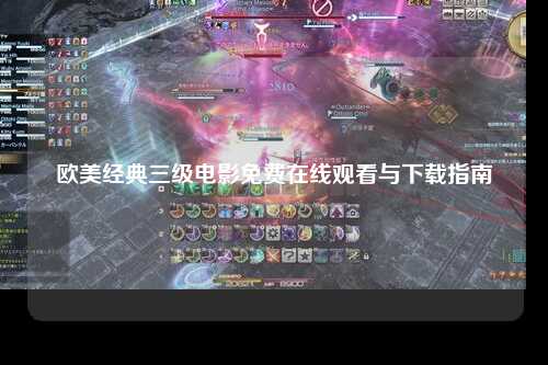 欧美经典三级电影免费在线观看与下载指南