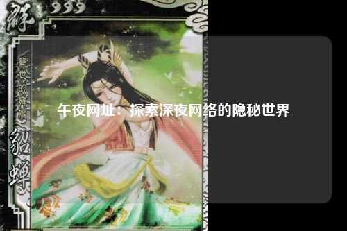 午夜网址：探索深夜网络的隐秘世界