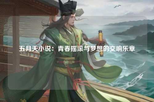 五月天小说：青春摇滚与梦想的交响乐章
