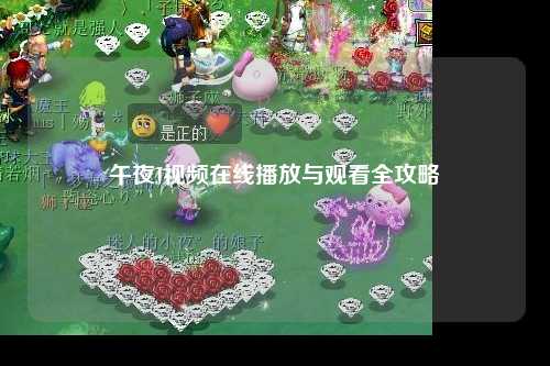 午夜J视频在线播放与观看全攻略