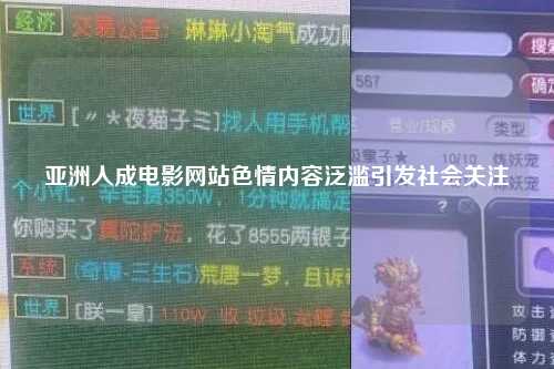 亚洲人成电影网站色情内容泛滥引发社会关注