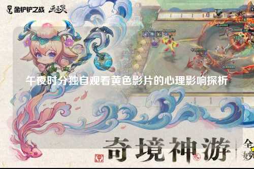午夜时分独自观看黄色影片的心理影响探析