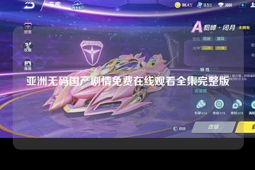 亚洲无码国产剧情免费在线观看全集完整版