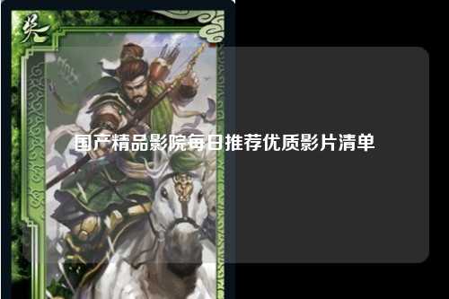 国产精品影院每日推荐优质影片清单