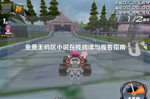 免费无码区小说在线阅读与观看指南