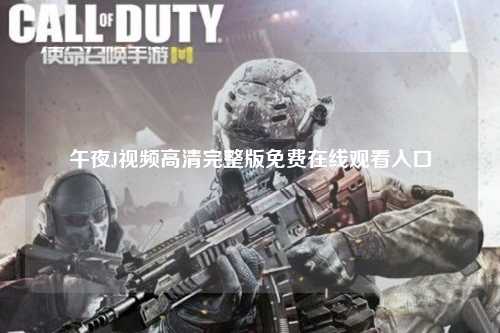 午夜J视频高清完整版免费在线观看入口