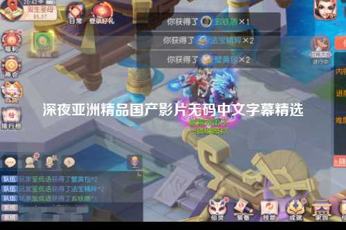 深夜亚洲精品国产影片无码中文字幕精选