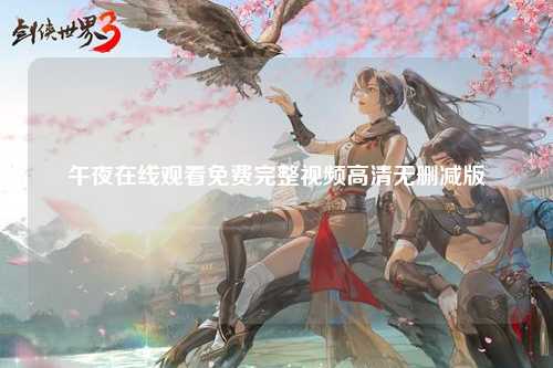 午夜在线观看免费完整视频高清无删减版