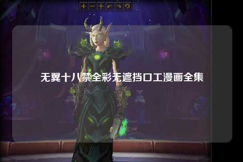 无翼十八禁全彩无遮挡口工漫画全集