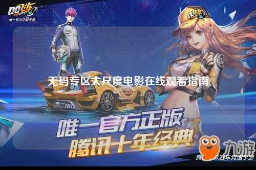 无码专区大尺度电影在线观看指南