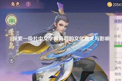 探索一级片中文字幕背后的文化意义与影响