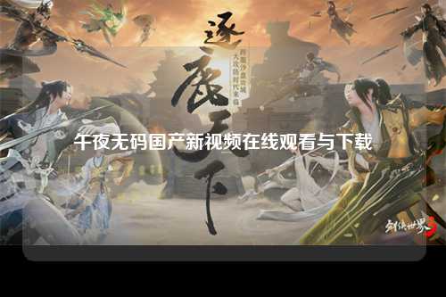 午夜无码国产新视频在线观看与下载