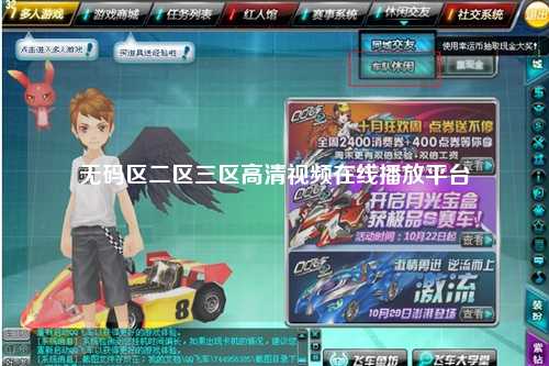 无码区二区三区高清视频在线播放平台