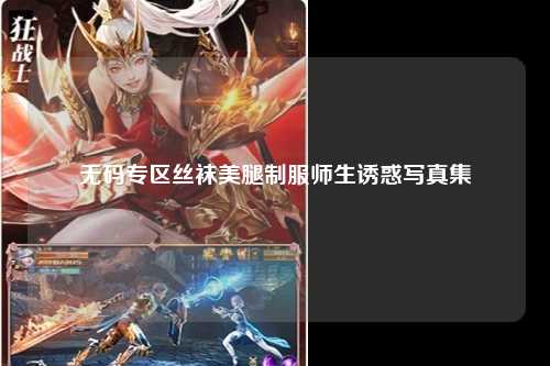 无码专区丝袜美腿制服师生诱惑写真集