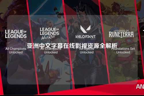 亚洲中文字幕在线影视资源全解析