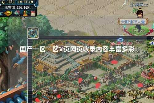 国产一区二区56页网页收录内容丰富多彩