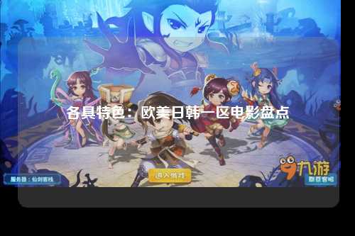 各具特色：欧美日韩一区电影盘点