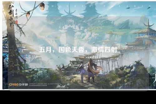 五月，国色天香，激情四射