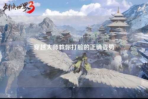 穿越大师教你打脸的正确姿势
