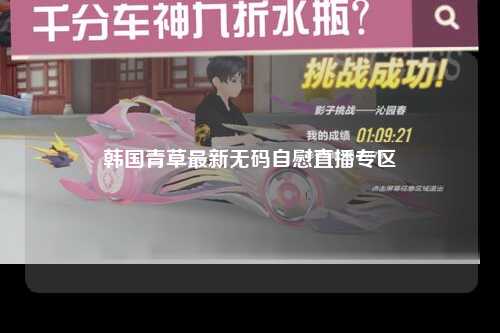 韩国青草最新无码自慰直播专区