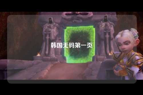 韩国无码第一页