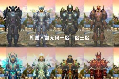 韩国人妻无码一区二区三区
