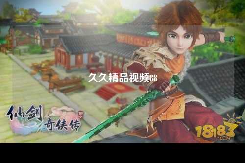 久久精品视频88