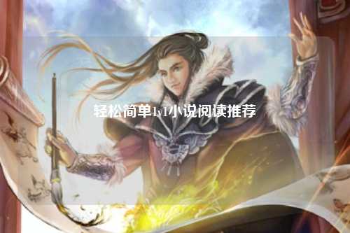 轻松简单1v1小说阅读推荐