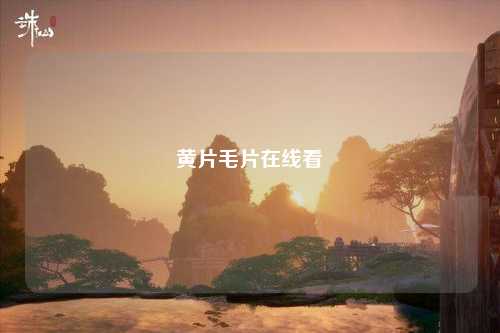 黄片毛片在线看