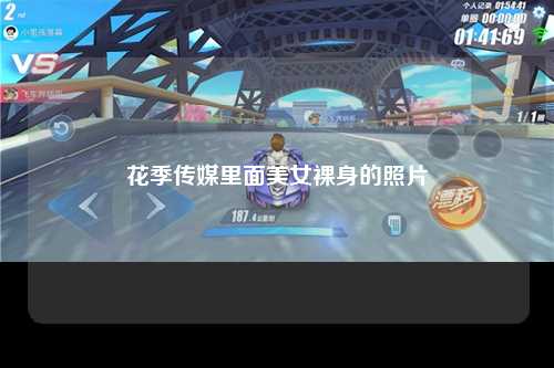 花季传媒里面美女裸身的照片