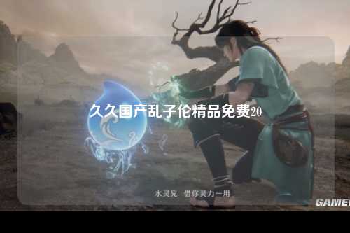 久久国产乱子伦精品免费20