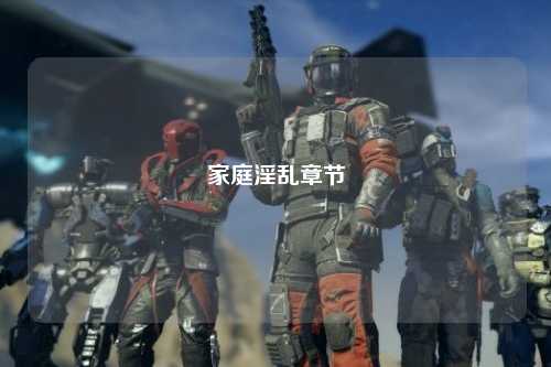 家庭淫乱章节