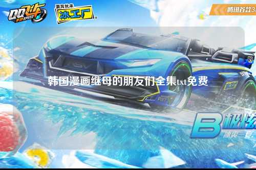 韩国漫画继母的朋友们全集txt免费