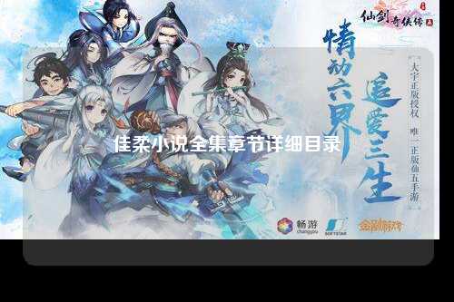 佳柔小说全集章节详细目录