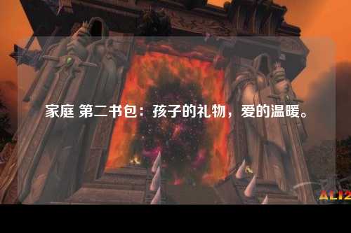 家庭 第二书包：孩子的礼物，爱的温暖。