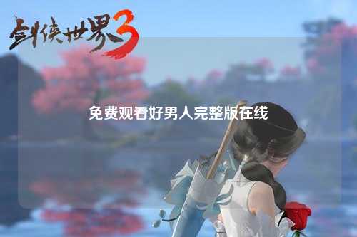 免费观看好男人完整版在线