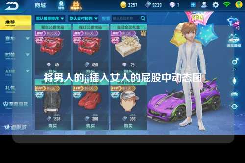 将男人的jj插入女人的屁股中动态图