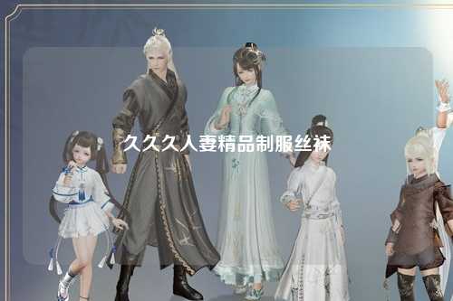 久久久人妻精品制服丝袜